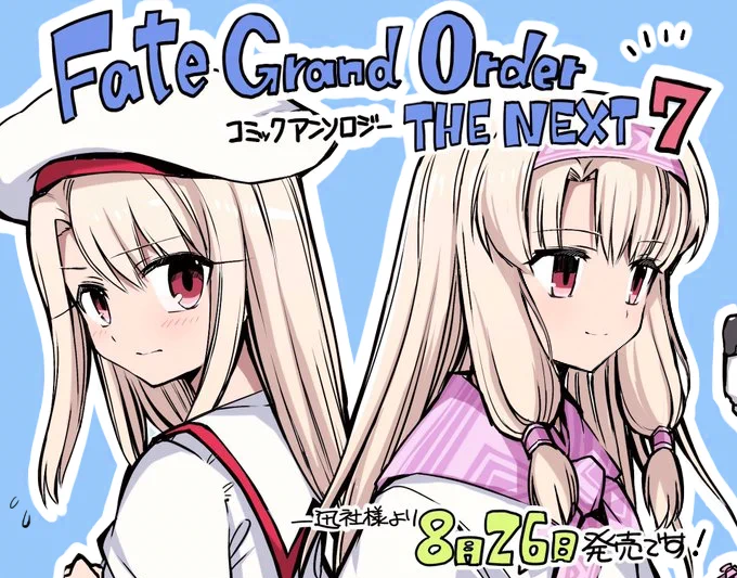 【告知】8/26一迅社様から発売の「Fate/Grand Order コミックアンソロジー THE NEXT 7」にてイリヤとシトナイのお話を描かせて頂きました!
どうぞよろしくおねがいします!

アマゾン:https://t.co/xUfoIFY0w6 