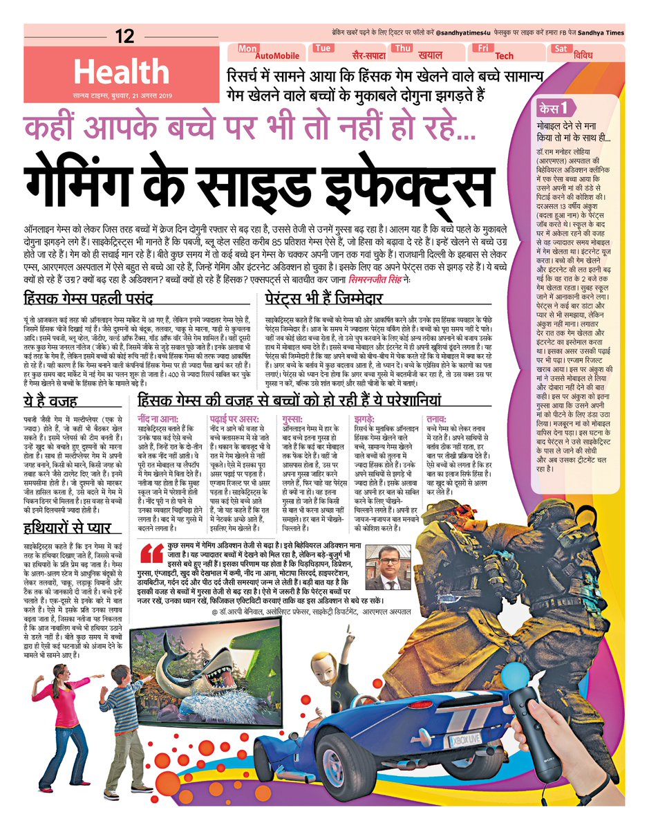 Jeet4uh's tweet photo. #Healthpage
कहीं आपके बच्चे को भी तो नहीं हो रहे 'गेमिंग के साइड इफेक्ट्स'।
@SandhyaTimes4u
@NBTDilli
@drharshvardhan https://t.co/yqebEgifWh