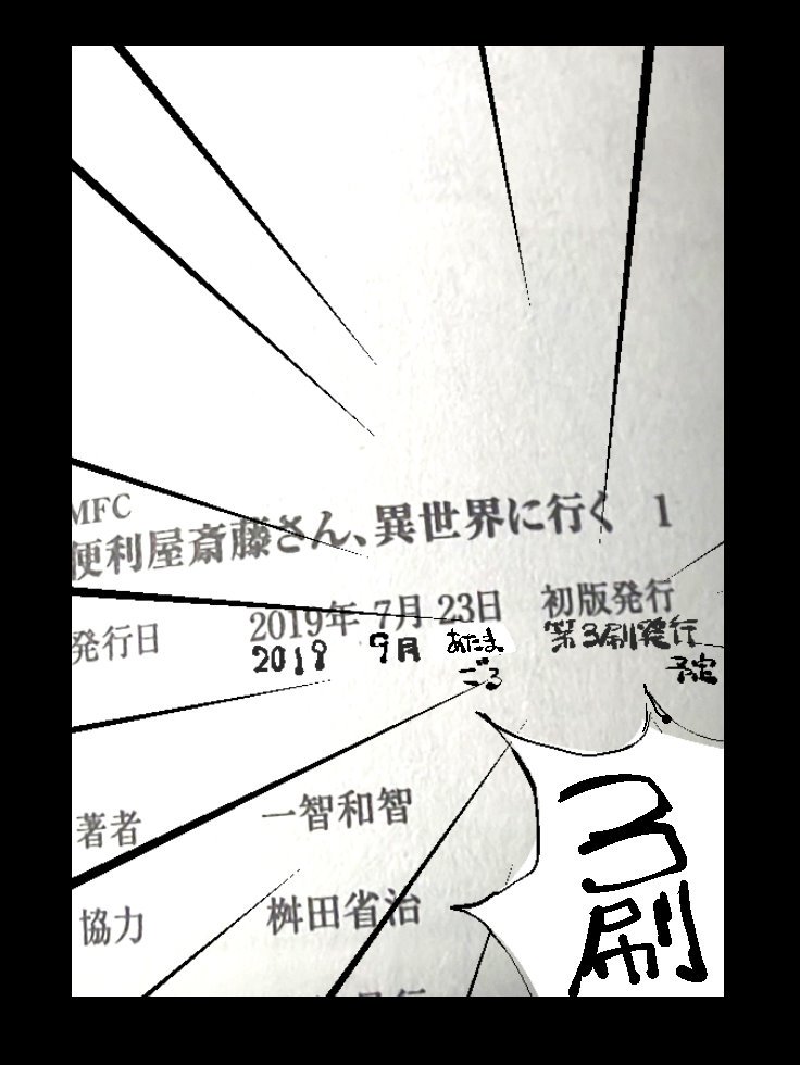 便利屋斎藤さん、異世界に行く1巻
発売１ヶ月ですが再び重版決定!
通販系は9月6日
実店舗は11日あたりから出回るらしいです。
いつも応援ありがとうございます。

楽天さんはまだ在庫アリ↓… 