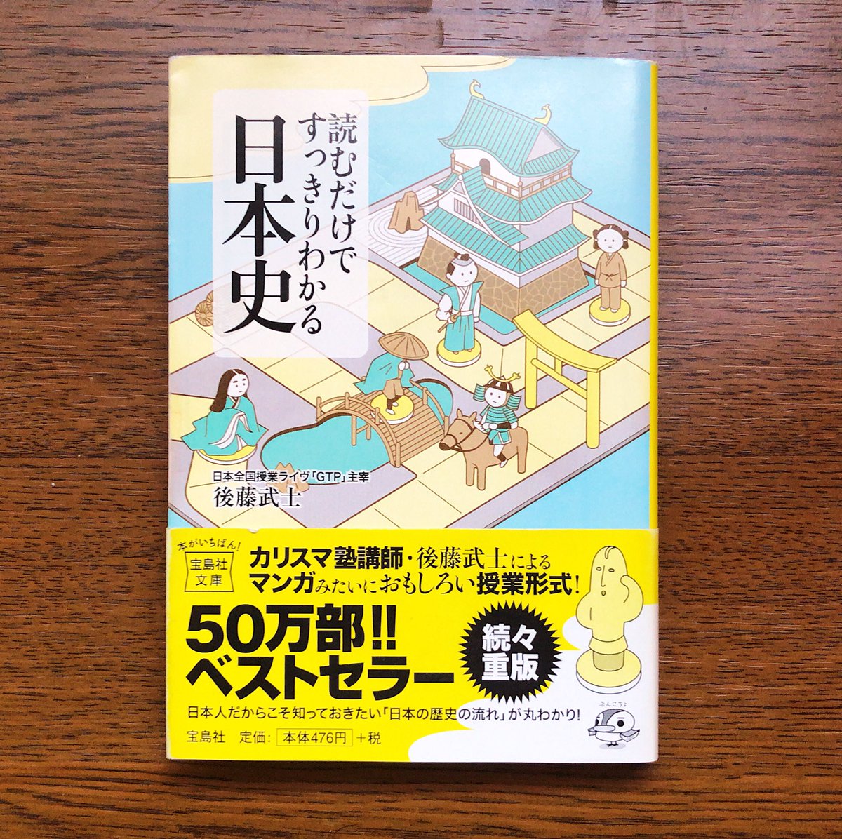 野見山ともたか 声もいい男 研修講師 19年8月21日に読了 19年262冊目 読むだけですっきりわかる日本史 後藤武士 著 カリスマ塾講師の著者が 高校教科書レベルの日本史を語りかけるようなライブ感ある文体でわかりやすく解説した本 日本 野見山ともたか 声もいい男 研修講師 19年8月21日に読了 19年262冊目 読むだけですっきりわかる日本史 後藤武士 著 カリスマ塾講師の著者が 高校教科書レベルの日本史を語りかけるようなライブ感ある文体でわかりやすく解説した本 日本