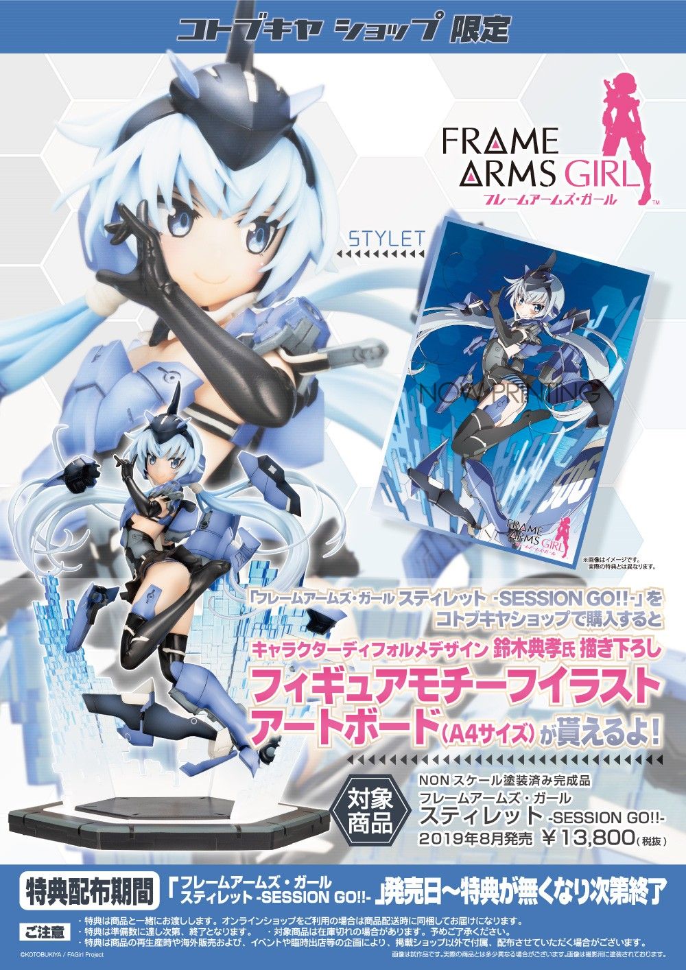 コトブキヤオンラインショップ 発売間近 フレームアームズ ガール スティレット Session Go 特典付 8月28日発売予定 T Co Zqoj84tija コトブキヤショップ限定特典の フィギュアモチーフイラストアートボード サイズ も付属