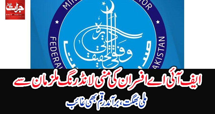 JuratDaily's tweet photo. https://t.co/L4nF1LtAVr
لاہور(جرات نیوز) ایف آئی اے کے افسران منی لانڈرنگ کے ملزمان کو نا صرف تحفظ دینے لگے بلکہ پکڑی گئی رقم بھی غائب کردی https://t.co/pHE9j8uqVT