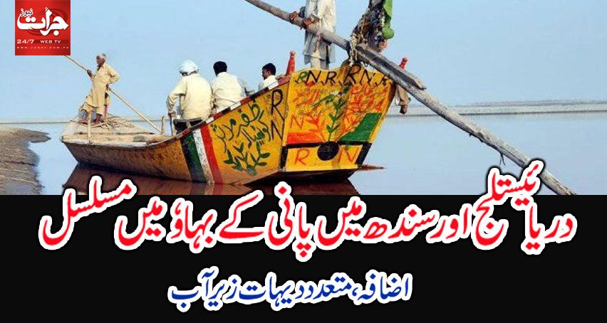 JuratDaily's tweet photo. https://t.co/DqAF0e1UPi
لاہور(جرات نیوز) ستلج اور دریائے سندھ میں پا��ی کے بہاوٴ میں مسلسل اضافہ ہورہا ہے جس کے نتیجے میں 33 دیہات زیر آب آگئے https://t.co/Swrfuy3DLW