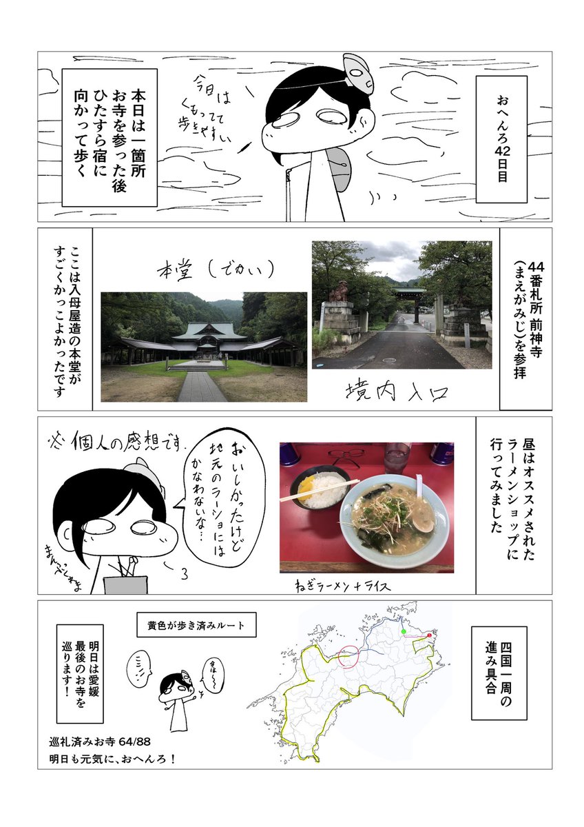 【42日目】毎日漫画描きながら四国一周歩きお遍路 #四国一周歩きお遍路毎日漫画
お遍路42日目のレポ漫画です。ほぼ歩き日でした。ラーメンショップは普通においしかったのですが、地元のお店が最強すぎてパンドラの箱を開けてしまってましたね。 