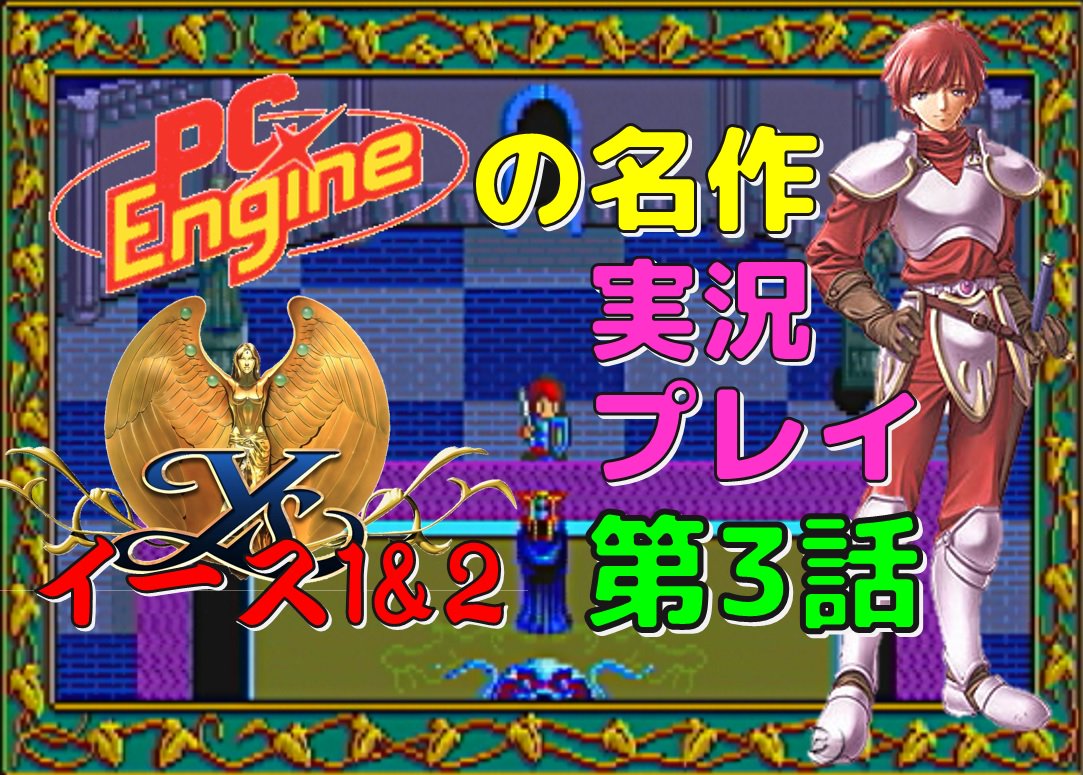 트위터의 ばっけん 님 T Co Ibrht8slny Pcエンジンの名作イース1 2 の第3話です 今回はイース１の最終決戦ダルク ファクト戦までお送りします 日本ファルコム から発売されパソコンで人気の イース 1と2が初めて１つの作品になったゲームでありpce Cd