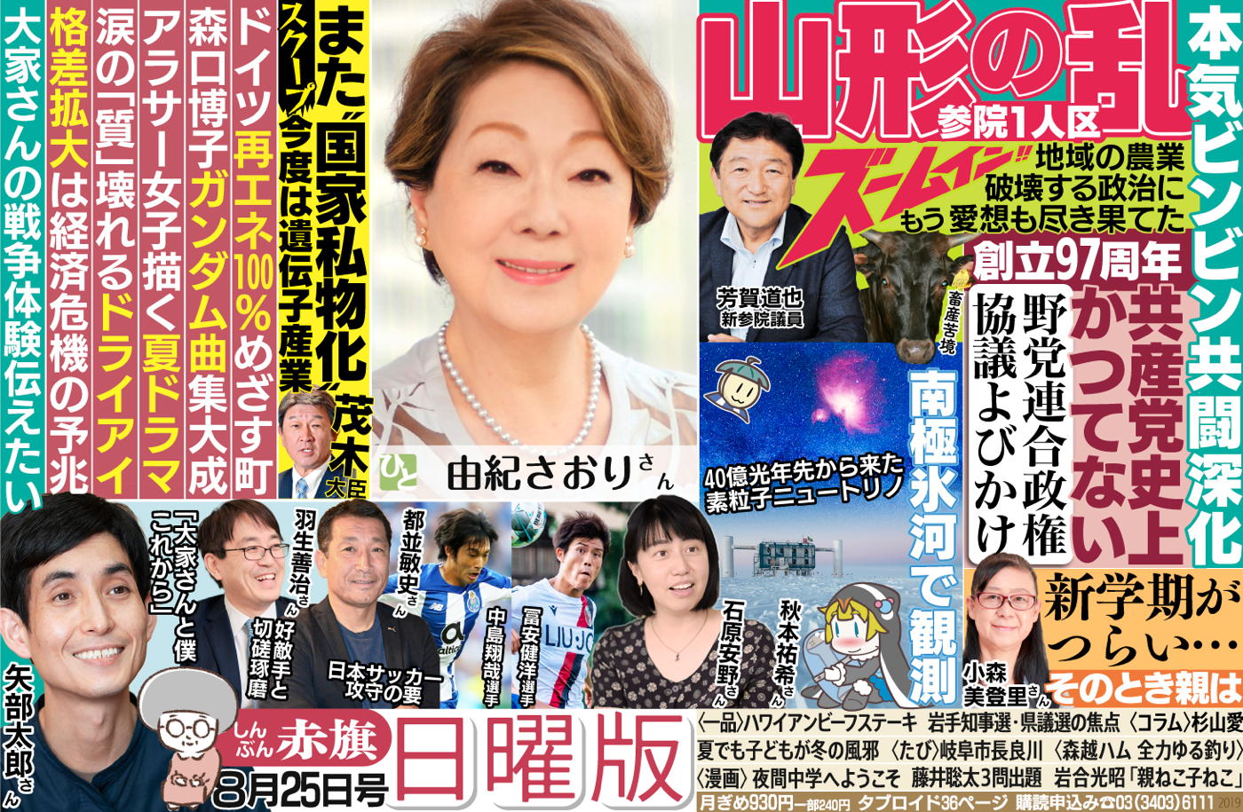 しんぶん赤旗日曜版 No Twitter 赤旗日曜版 8月25日号 1 野党共闘は日本を救う 山形ルポ 芳賀道也さん Hagamichiya 深化した協力関係 創立97年の日本共産党 史上初の新たな探求 T Co 1dqablvpyq 南極氷河で観測 ニュートリノ探るice Cube Icehap1