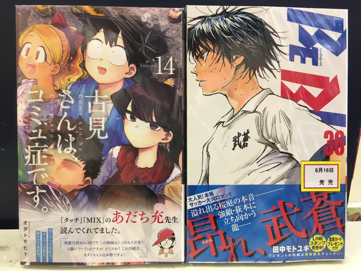 ときわ書房志津st店コミック担当 على تويتر 新刊情報2 古見さんは コミュ症です 14巻 be blues 青になれ 36巻 君は008 6巻 シャーマンキング ザスーパースター 2巻 ときわ書房志津st店コミック担当 على تويتر 新刊情報2 古見さんは コミュ症です 14巻 be blues 青になれ 36巻 君は008 6巻 シャーマンキング ザスーパースター 2巻