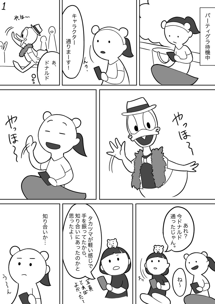 パーティグラでの出来事 ドナルドのいいところを自分なりに見つけたっていう漫画です タカツマ の漫画