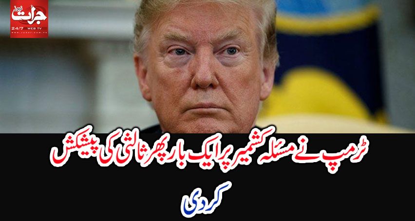 JuratDaily's tweet photo. https://t.co/dLBIRLODGU
واشنگٹن(جرات نیوز) امریکی صدر ڈونلڈ ٹرمپ نے ایک بار پھر مسئلہ کشمیر پر ثالثی کی پیشکش کردی اور کہا ہے کہ بھارتی وزیر اعظم سے https://t.co/gXHssa4deS