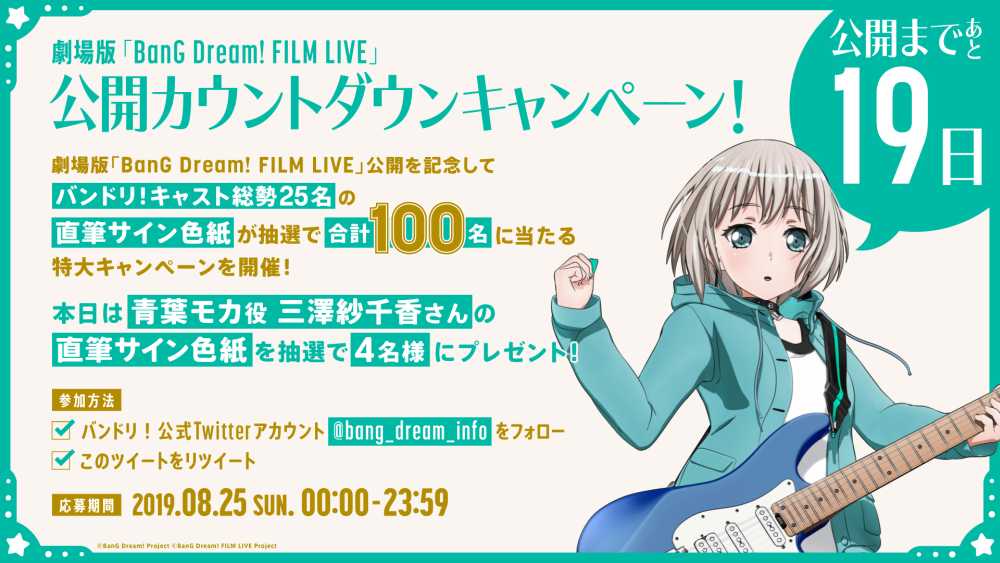 RT @bang_dream_info: 劇場版『BanG Dream! FILM LIVE』公開まであと