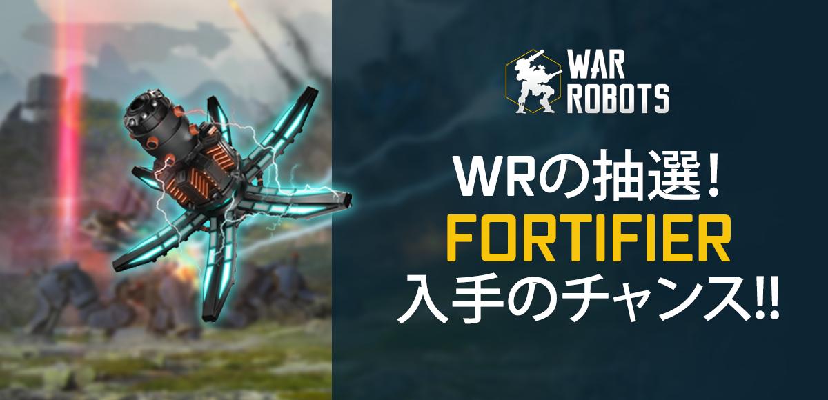 warrobotsjp's tweet photo. Fortifierを入手するチャンス！

今から24時間以内に、これをRT、パイロットIDや #Fortifier抽選 ハッシュタグをツイートしてFortifierの抽選に参加します！

後日、20人の当選者に新モジュールを1ずつ配布致します！ https://t.co/mMEjXaCtCx