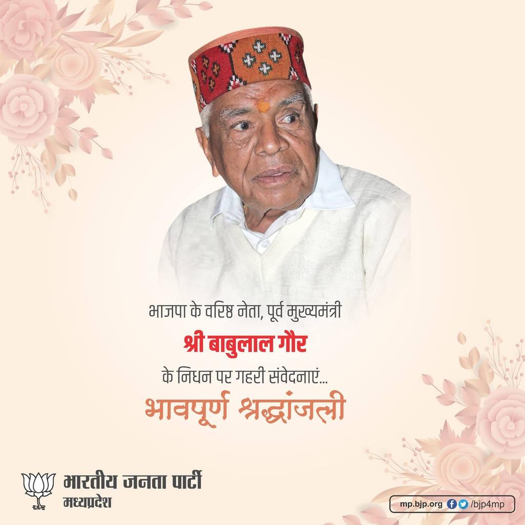 यह कहते हुए भी अत्यंत दुःख हो रहा है कि हमारे मार्गदर्शक भाजपा के वरिष्ठ नेता एवं मध्यप्रदेश के पूर्व मुख्यमंत्री श्री बाबूलाल जी गौर अब हमारे बीच नहीं रहे।उन्होंने प्रदेश में संगठन को मजबूत करने में महत्वपूर्ण भूमिका निभाई थी।ईश्वर दिवंगत आत्मा को श्रीचरणों में स्थान प्रदान करे