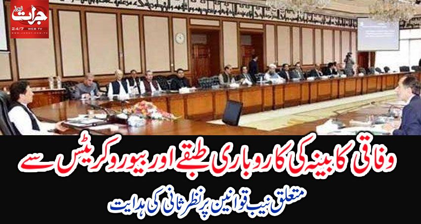 JuratDaily's tweet photo. https://t.co/UsJIP2bsq3
اسلام آباد(جرات نیوز) وفاقی کابینہ نے کاروباری طبقے اور بیوروکریٹس سے متعلق نیب قوانین پر نظرثانی کی ہدایت کردی۔
وزیراعظم https://t.co/2PxqPzVm7N
