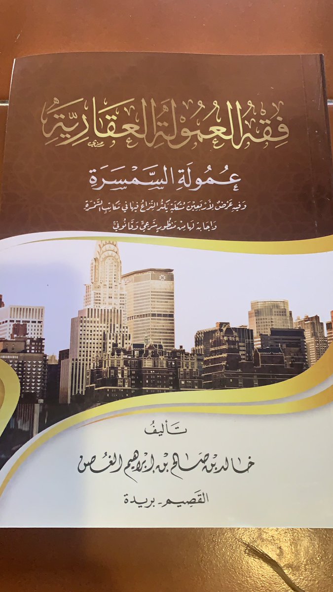 سلسلة تغريدات من هذا الكتاب في فقه وعمولة السمسرة العقارية عقارات Twitter Thread From داهم الدوسري م حام Dahem Aldosari Rattibha