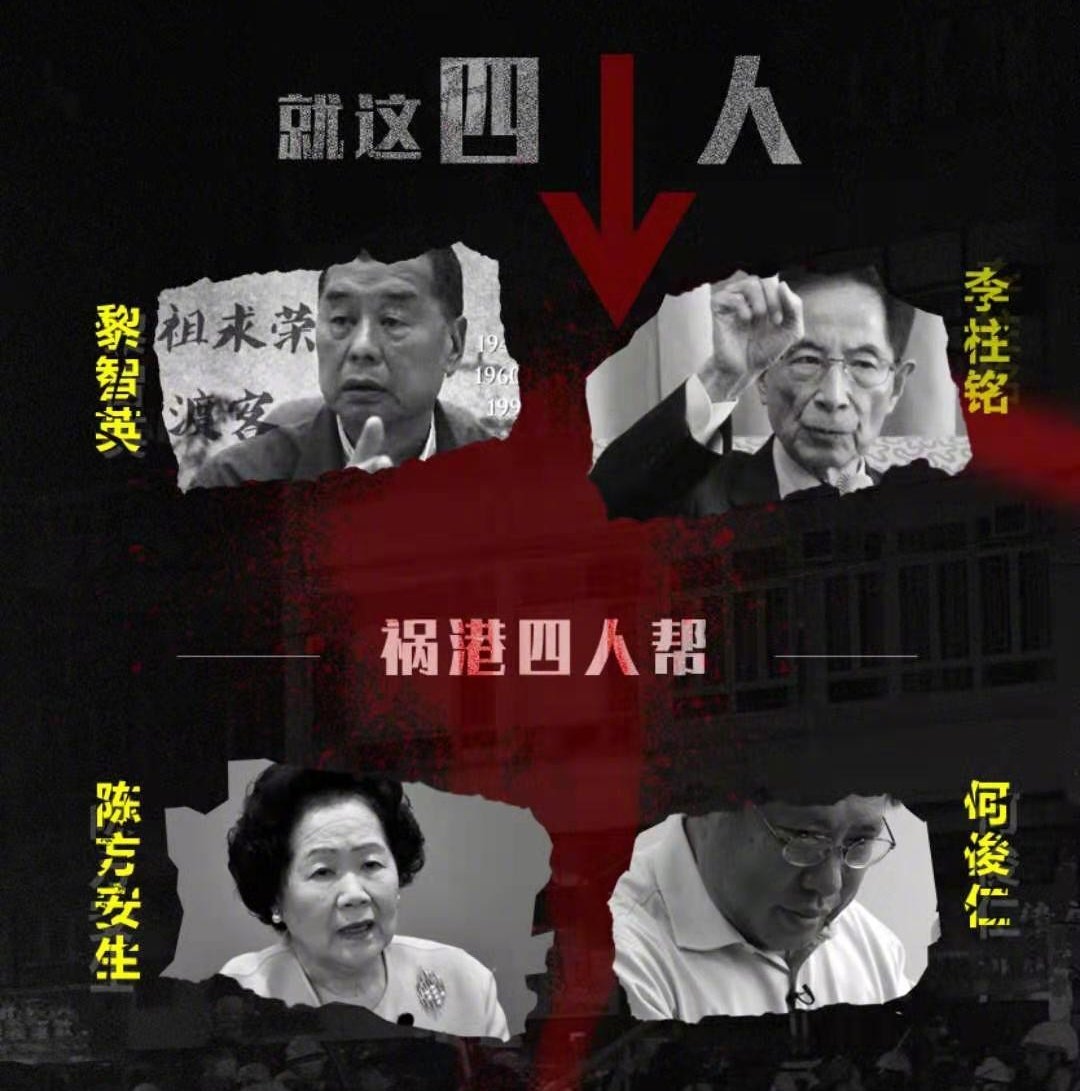QCJ_Lee's tweet photo. 汉奸黎智英、李柱铭、陈方安生、何俊仁四人帮，你们不配代表香港！ https://t.co/NOWdzWwmfm