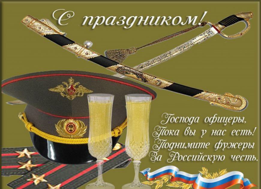 Открытки фото, картинки на день офицера