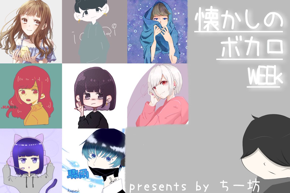 懐かしいボカロweek