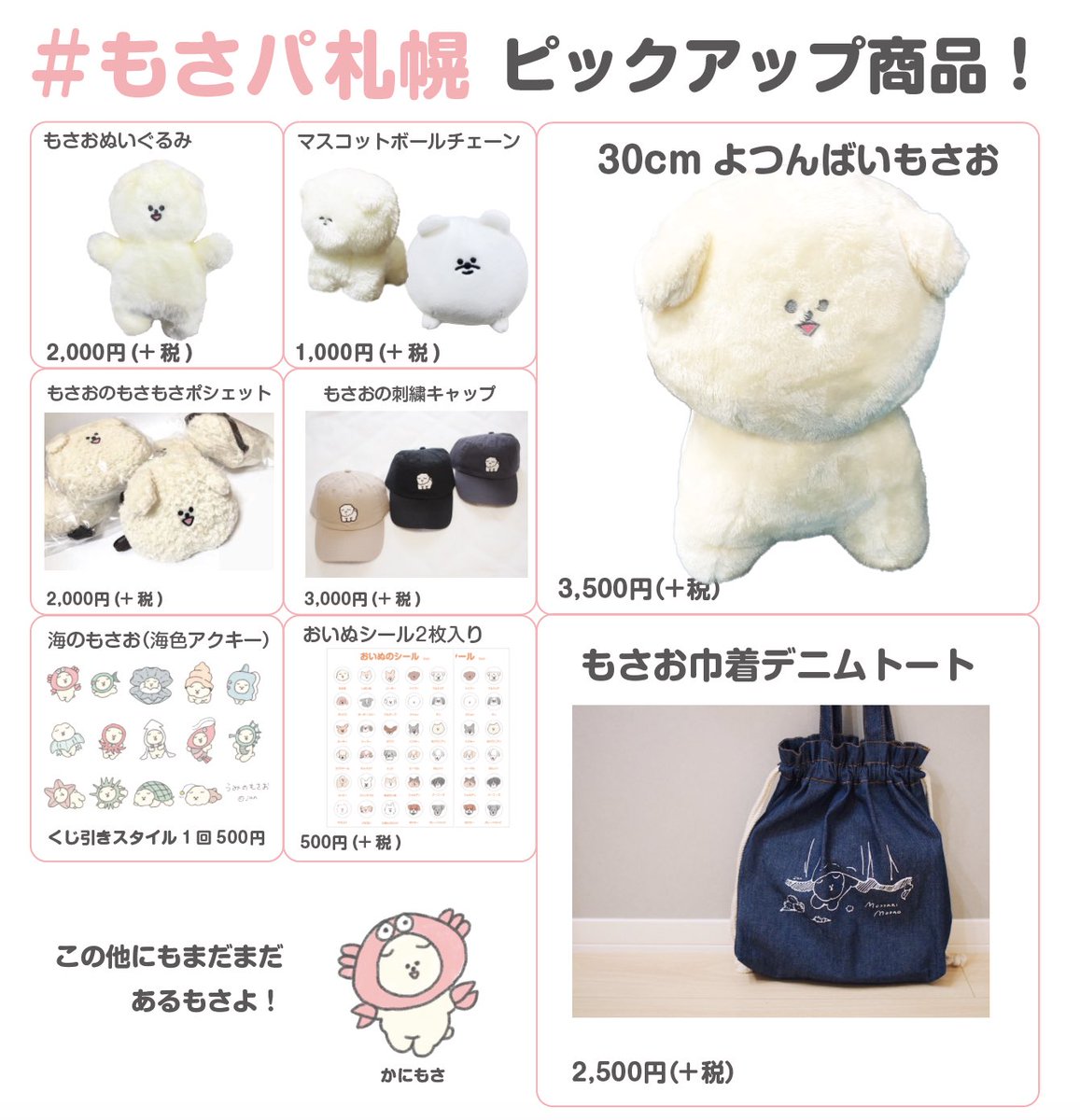 さっぽろ東急百貨店にて行われる
#もさパ !明日からです!
超ビッグもさおの展示と新グッズ目白押しです!?札幌にグッズが来ること滅多に無いので是非お越しください〜〜!
詳細▶︎https://t.co/MfqX8Ixd7h 