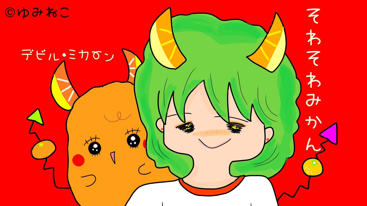 O Xrhsths ぶたはなにゃんこ Sto Twitter ゆみねこｇｏ ｇｏ また台風が 来ているみたい 気をつけてくださいね そわそわみかんちゃん デビル ミカーン みかんキャラ 台風 可愛いキャラクター 猫好き 愛媛道後 飛鳥乃湯泉 一六タルト 手土産