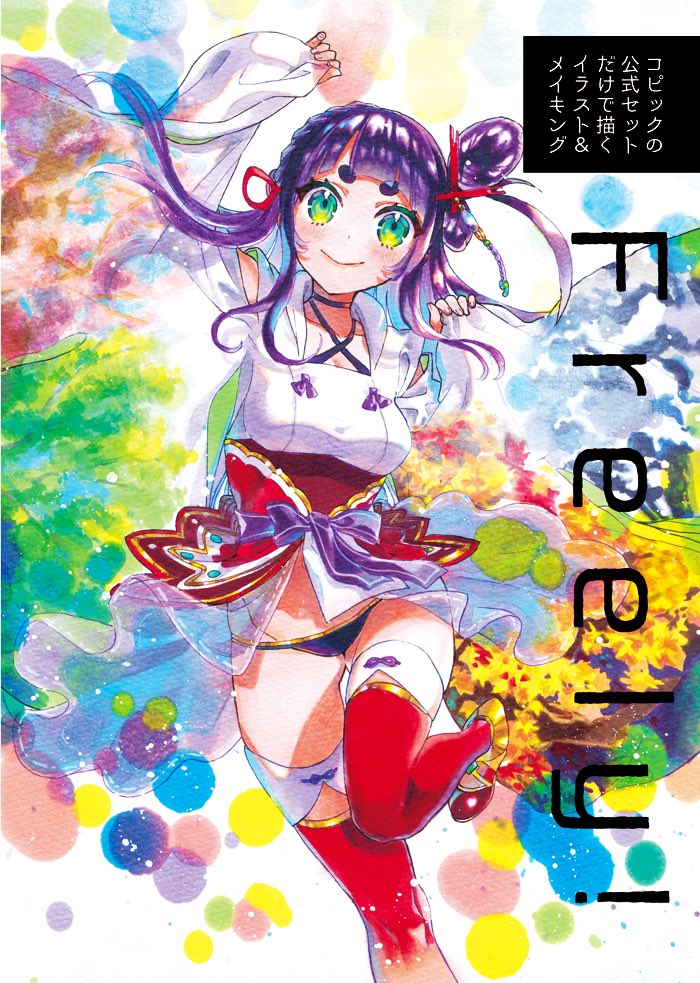 ⚡️8/25コミティア新刊⚡️
コピックの公式セットだけで描くイラスト&amp;メイキングBOOK「Freely!」
セット商品のみで描いた個人絵や仕事絵+同セットで描いた表紙絵メイキング+担当商品に封入されていたオリジナル小冊子の再録(許可済)などをギュギュっと。描きおろし・塗りおろしも。宜しくお願いします✨ 