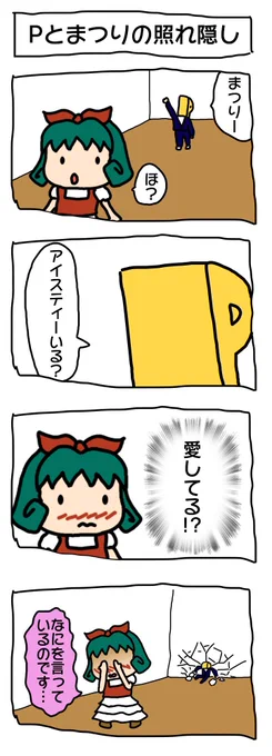 Pとまつりの照れ隠し 