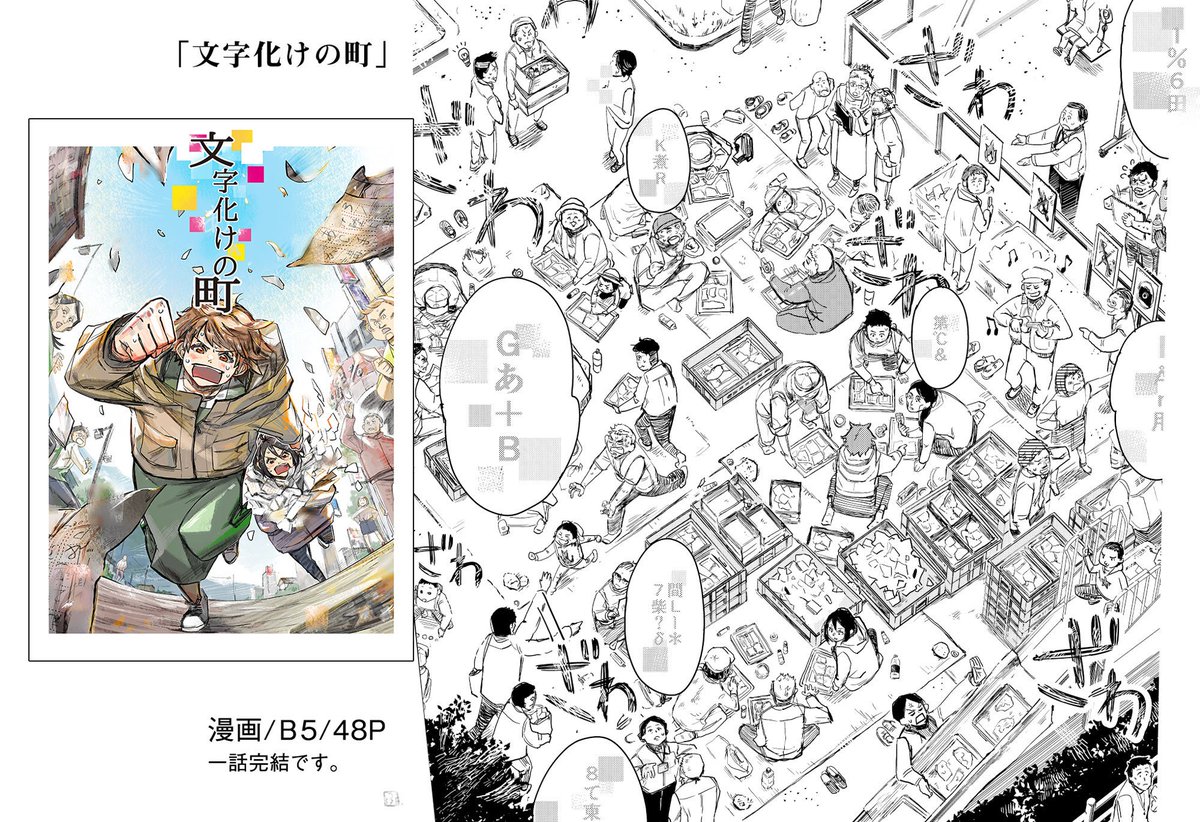 【コミティア129】
新刊「文字化けの町」、漫画です。
"文字化け"が発生している、地方の小さな架空の町の話です。
ケンカ別れしたまま離れ離れになった かつての友人2人の町での再会はやがて、GW真っ只中の町のいろんな人々を巻き込んだ大騒ぎに発展していきます。B5/48P/一話完結です。