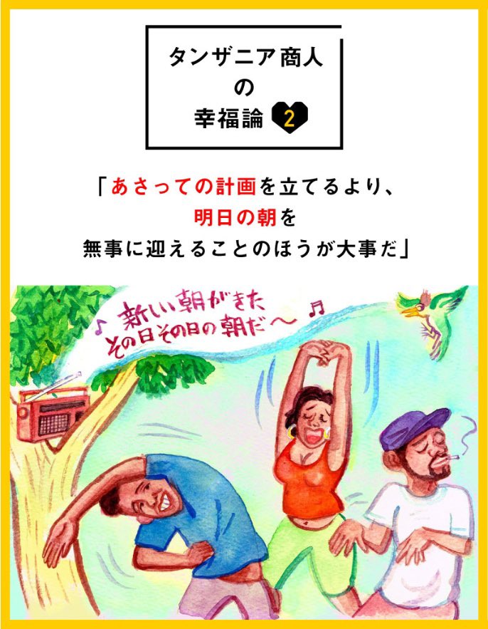 「あさっての計画を立てるより、明日の朝を無事に迎えることのほうが大事だ」
というわけでタンザニアのラジオ体操の歌詞はきっと「その日その日の朝」でみんな思い思いに体を動かしてる…かもなんて。 