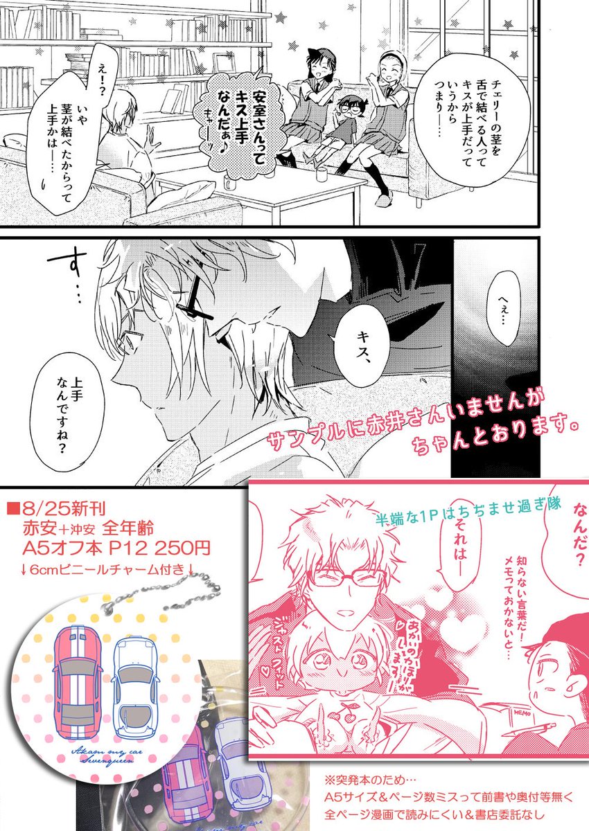 【8/25インテ 裏稼業新刊サンプル】
■新刊『例のお裾分けチェリーが意味深すぎて反応に困る』
□PVCキーホルダー付き A5オフ/P12/¥250/全年齢/赤安
沖矢さんのアレネタ本🍒
※急遽決めた突発本!なので書店委託なし
※大阪と東京2回に分けて頒布するかも
<SEVENQUEEN>