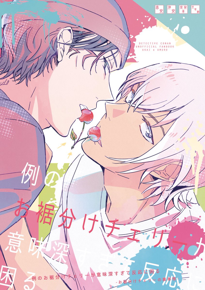 【8/25インテ 裏稼業新刊サンプル】
■新刊『例のお裾分けチェリーが意味深すぎて反応に困る』
□PVCキーホルダー付き A5オフ/P12/¥250/全年齢/赤安
沖矢さんのアレネタ本🍒
※急遽決めた突発本!なので書店委託なし
※大阪と東京2回に分けて頒布するかも
<SEVENQUEEN>