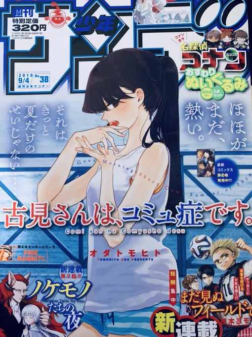 水曜サンデー!!!二週間ぶりッ✌️✌️

載ってますよ『古見さん』!
今週は猫カフェ!古見さんの行きつけとなった猫カフェに自転車で行くずら!勧められるがままに猫を吸ってしまった3人の運命は…?!

この表紙が目印っ??
今週もよしなに〜っ?? 