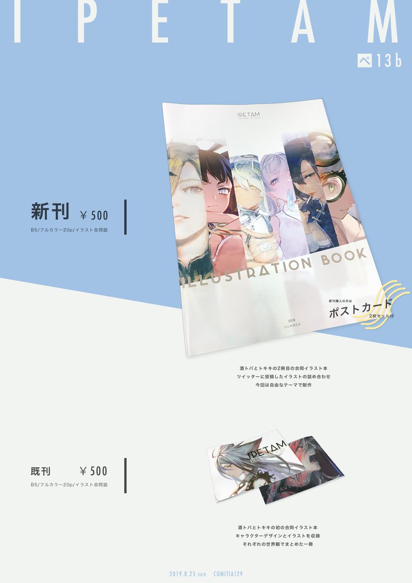 Ipetam Comitia129のお品書きです 酒トバ トキキそれぞれ自由なテーマで描いた合同イラスト本です 今回は 新刊 既刊それぞれ1種ずつの頒布となります また 新刊を購入された方には ポストカード をお付けします ぺ 13b でお待ちしております
