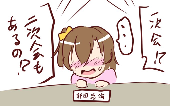 かみつんの「生放送の一次会…」 