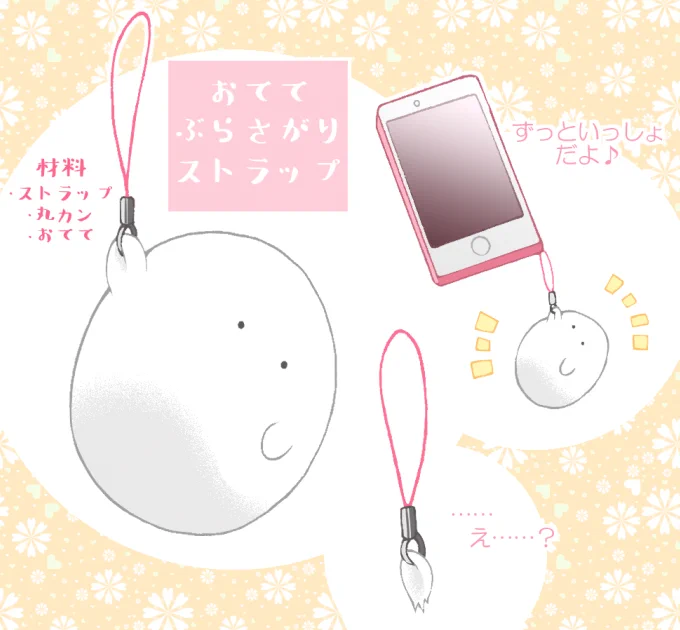 おててぶらさがりストラップ #ポルポルおてて 