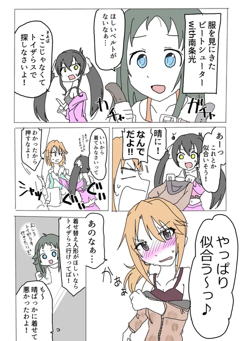 服を見にいくビートシューターと光 