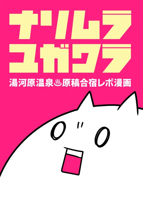 【コミティア新刊】湯河原温泉原稿合宿レポ漫画のサンプルです(1/3)A5/P48/500円#COMITIA129 #コミティア129 #COMITIA129頒布作品 