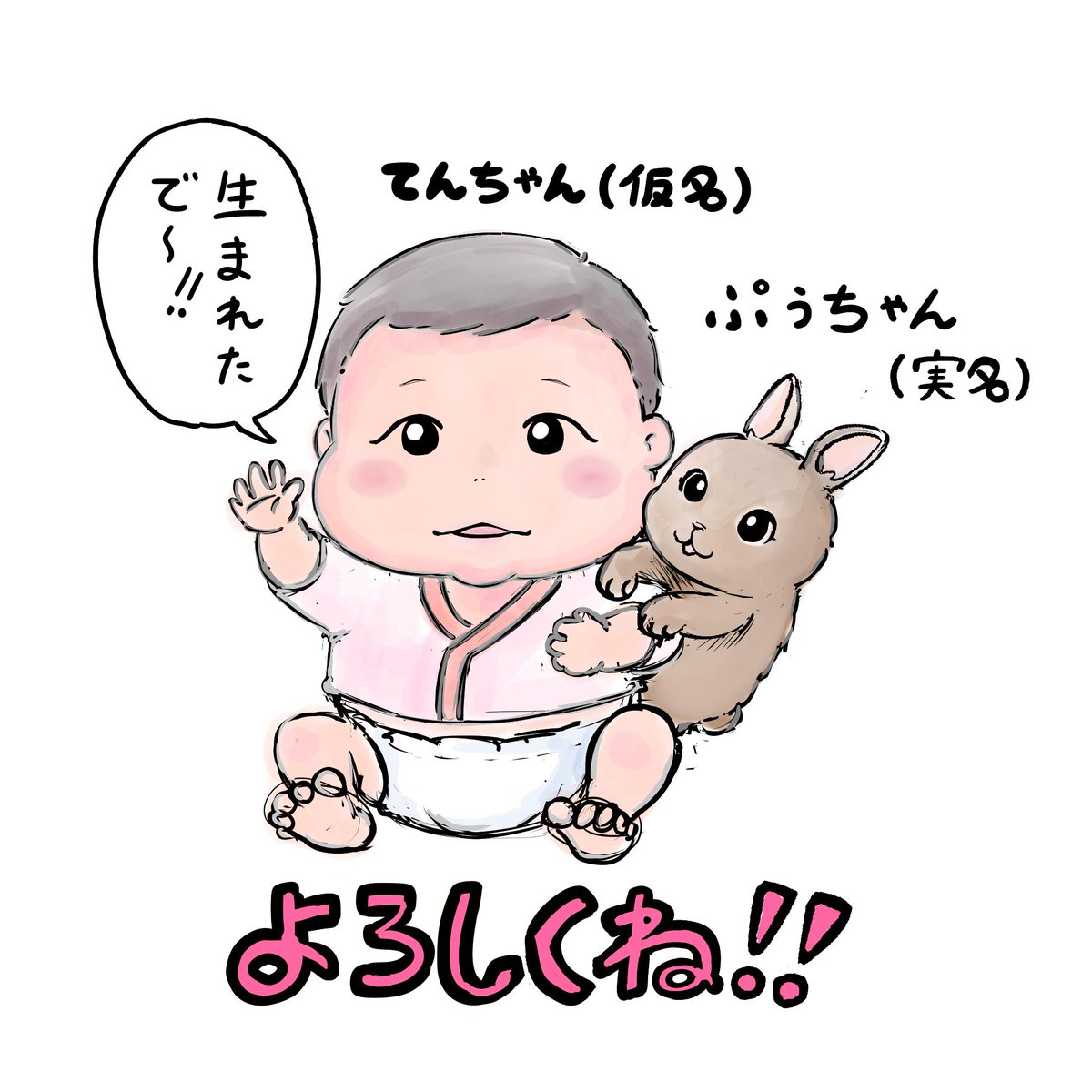 衝撃的なのですが、数週間前に娘が産まれました。
自分が、結婚して、父親になるなんて、
全く思っていなかったです。
人生って不思議ですね。

#てんちゃん 
