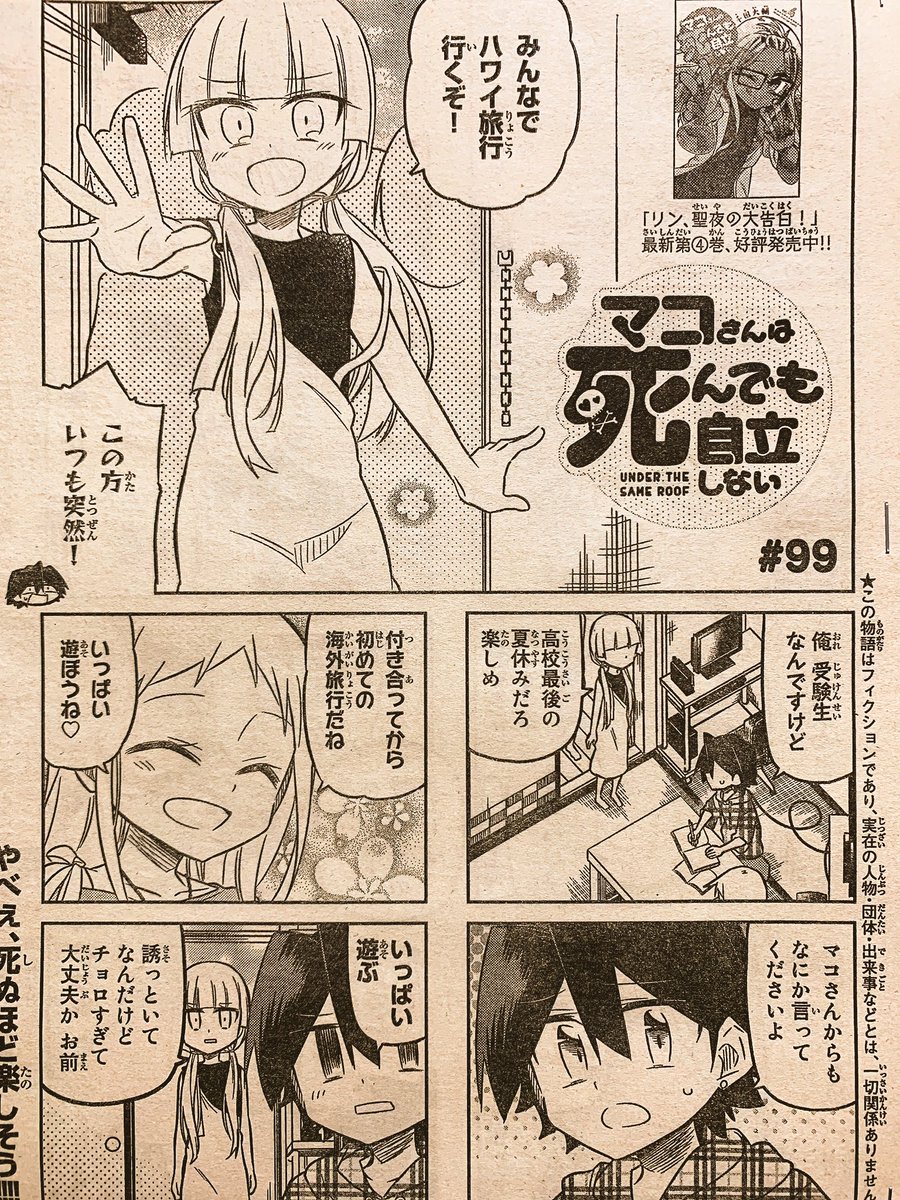 本日発売の週刊少年マガジンに「マコさんは死んでも自立しない」99話目載ってます!
みんなでハワイ旅行!(*⁰▿⁰*)
その前にリンがパスポートを取るお話
さらにリンママも登場してシンシアと初絡みします
嵐の前の嵐です
よろしくお願いします〜!( ˘ω˘ )
【一話試し読み】 https://t.co/qkHTWL5jId