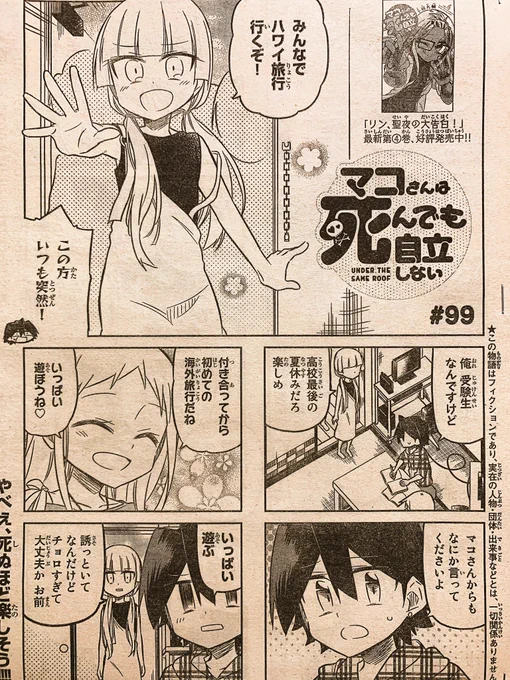 本日発売の週刊少年マガジンに「マコさんは死んでも自立しない」99話目載ってます!
みんなでハワイ旅行!(*⁰▿⁰*)
その前にリンがパスポートを取るお話
さらにリンママも登場してシンシアと初絡みします
嵐の前の嵐です
よろしくお願いします〜!( ˘ω˘ )
【一話試し読み】 https://t.co/qkHTWL5jId 