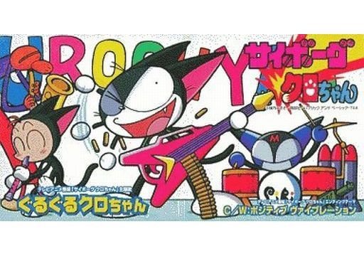 ごっつ 今日の豆知識 サイボーグクロちゃんop ぐるぐるクロちゃん クレヨンしんちゃんop ダメダメのうた 歌ってるのはlady Qで同じ人