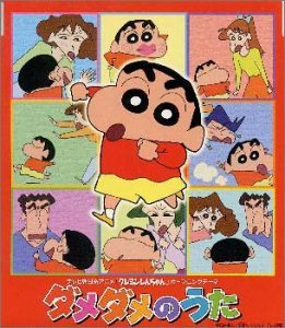 ごっつ 今日の豆知識 サイボーグクロちゃんop ぐるぐるクロちゃん クレヨンしんちゃんop ダメダメのうた 歌ってるのはlady Qで同じ人 ごっつ 今日の豆知識 サイボーグクロちゃんop ぐるぐるクロちゃん クレヨンしんちゃんop ダメダメのうた 歌ってるのはlady Qで同じ人