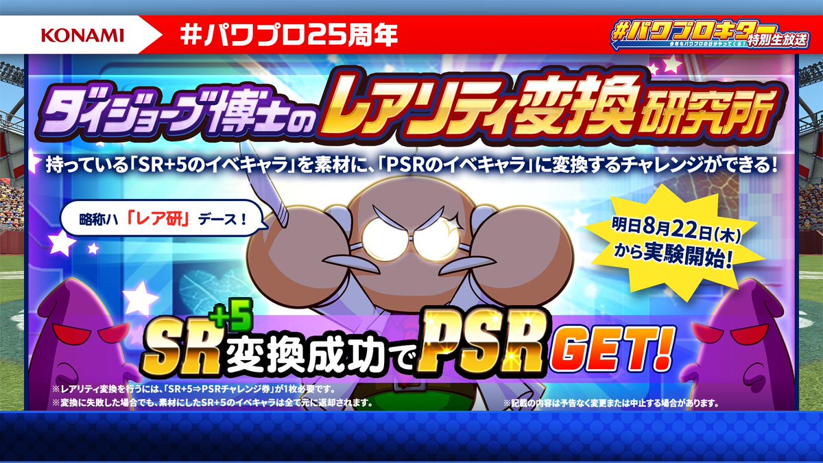 パワプロアプリ公式 A Twitter ダイジョーブ博士 がイベキャラの Sr 5 を Psr に変換するチャレンジができる ダイジョーブ博士のレアリティ変換研究所 を8 22 木 に開設するんだってー チャレンジに失敗しても Sr 5 は返ってくるから安心だよ