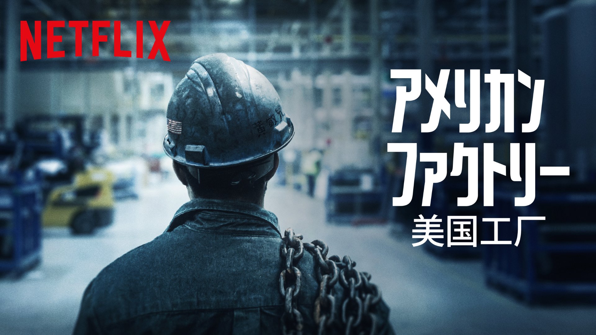 工厂 オバマ前大統領夫妻設立のハイヤー・グラウンド・プロダクションズ共同製作！サンダンス映画祭で監督賞も受賞！  米国オハイオ州。閉鎖されていた工場が中国企業により再開され、地域再生への期待が高まる。しかし、文化の衝突で ...