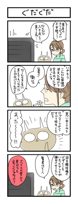 【夜の4コマ部屋】ぐだくだ / サチコと神ねこ様 第1152回 / wako先生 – Pouch［ポーチ］  