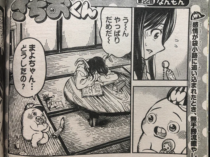 8月21日木曜日発売の週刊少年チャンピオンで『さちおくん』の新しいお話が読めます。今週はあっぱれ!浦安鉄筋家族の次に載っています。宿題の難問に大苦戦するまよちゃん。さちおくん、どうする?うわ〜〜!よろしくお願いします! 