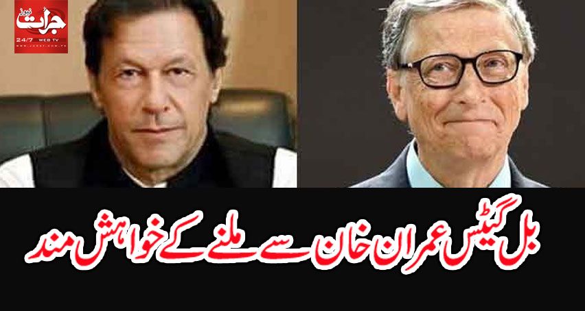 JuratDaily's tweet photo. https://t.co/AfoJugKGMp
مائیکرو سافٹ کے بانی اور دنیا کے امیر ترین افراد کی فہرست میں شامل بل گیٹس نے وزیراعظم عمران خان سے ملاقات کی خواہش کا اظہار کیا ہے۔ https://t.co/859iWc8q0O