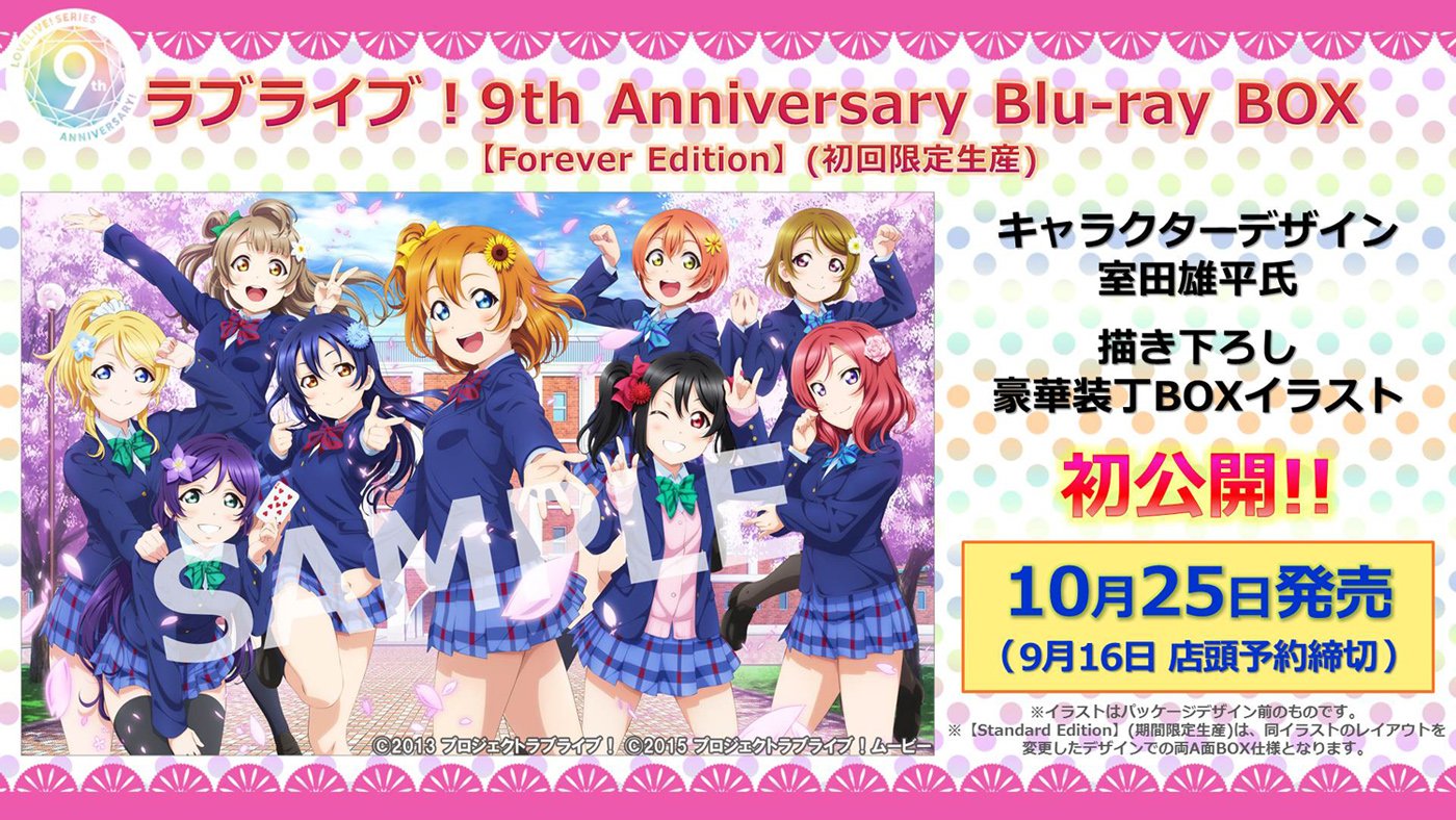 ラブライブ シリーズ公式 Box 10月25日発売 Tvアニメ全26話 劇場版を収録した ラブライブ 9th Anniversary Blu Ray Box のboxイラストが完成しました 初回限定生産版 Forever Edition へのスクフェス スクスタ限定シリアルコードの追加封入