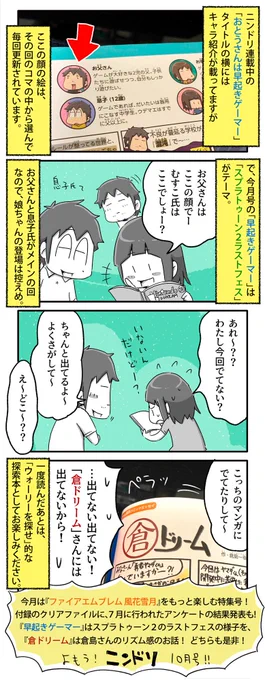 「おとうさんは早起きゲーマー」第15回掲載のニンテンドードリーム10月号、本日8/21発売です。
「早起きゲーマー」を2倍楽しむ方法をご紹介します。よかったら是非!

#一日一絵 #4コマ #絵日記 #ニンドリ 