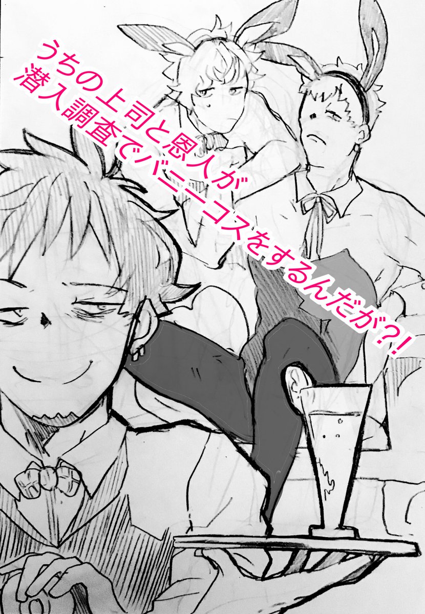 エア新刊『うちの上司と恩人が潜入調査でバニーコスをするんだが?!』
⚠️バニーコス描写があります 