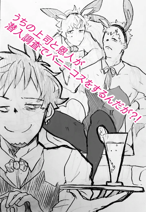 エア新刊『うちの上司と恩人が潜入調査でバニーコスをするんだが?!』
⚠️バニーコス描写があります 