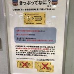 ついに切符の使い方を説明するポスターが駅に張られるようになった!？